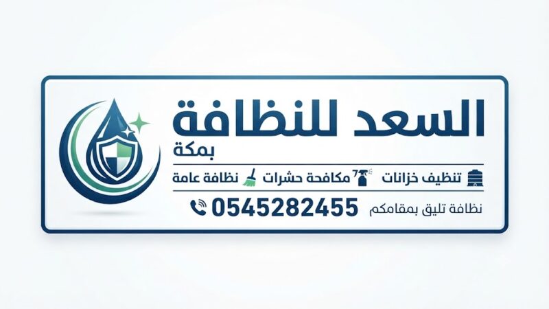 شركة تنظيف بالبخار بمكة