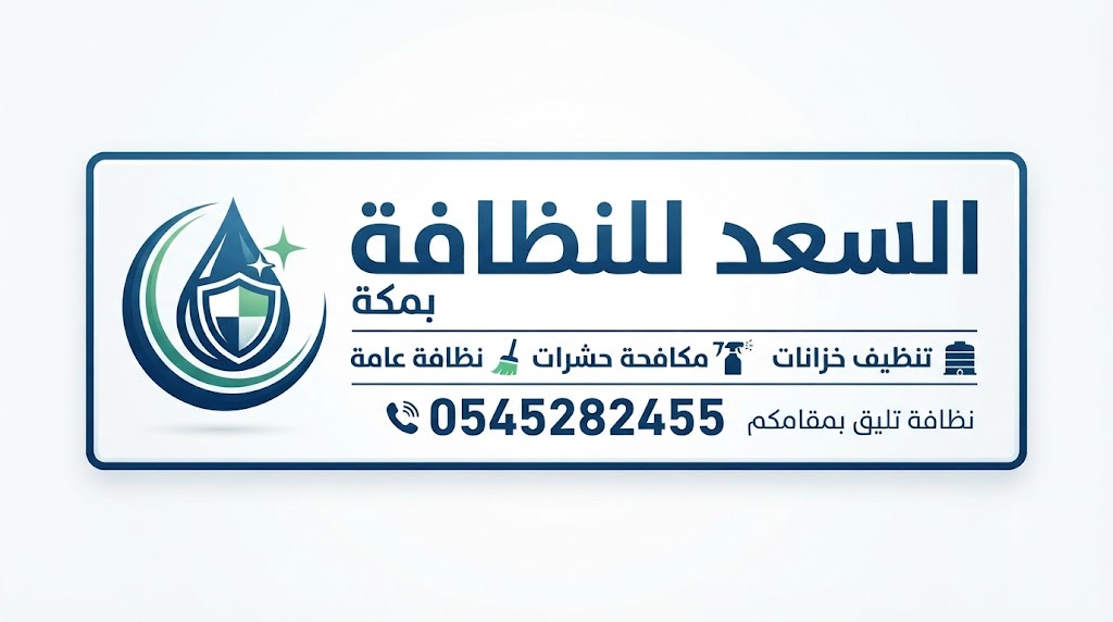 شركة تنظيف بالبخار بمكة