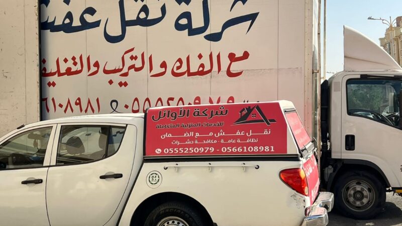 شركة نقل عفش بمكة